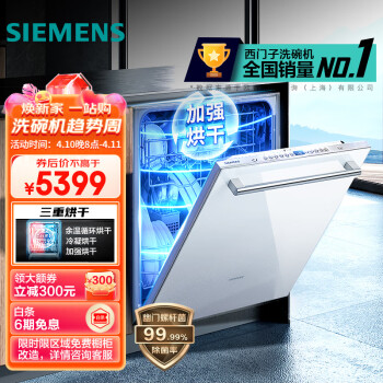 西门子(SIEMENS) 12套大容量家用洗碗机嵌入式 六种程序智能变频 加强除菌 SJ636X04JC（含白门板）