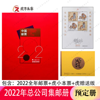 2020-2023年集邮总公司预定年册 2022年集邮总公司预定册