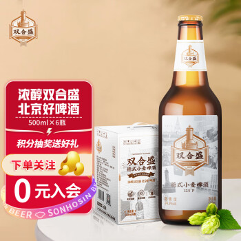 双合盛 精酿啤酒 德式小麦老北京品牌 麦香浓郁 500ml*6瓶 大瓶装整箱装