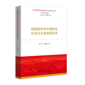 构建新时代中G特色社会主义政治经济学-习近平新