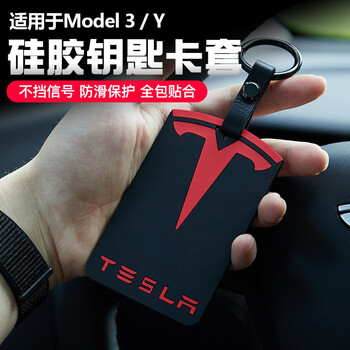 适用于特斯拉model3/y钥匙套硅胶卡片保护套匙扣全包防滑改装配件