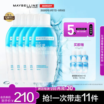 美宝莲眼唇卸 眼部及唇部卸妆油 卸妆水150mlx5套装 送眼唇卸40ml*6 温和卸妆 生日礼物