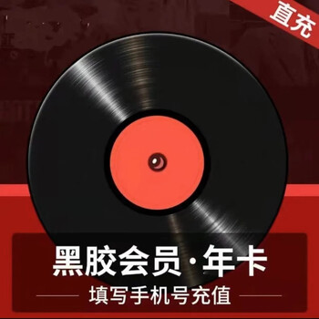 网易云音乐会员年卡 全利兔-实时优惠快报
