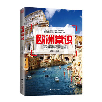 欧洲文化吕夏乔国外地理小众旅游景点介绍人文攻略v文化常识类app图片