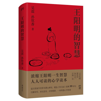 王阳明的智慧（精选《传习录》原典99章句 吴震教授讲透心学真谛）