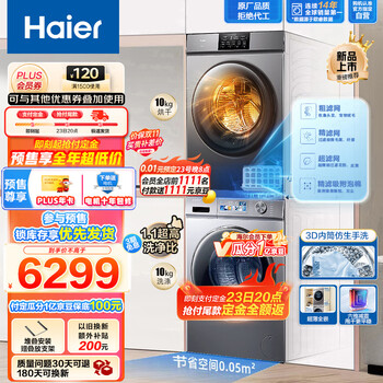 京东PLUS、以旧换新：Haier 海尔 超薄全嵌洗烘套装 10Kg滚筒洗衣机+热泵烘干机 六维减震 3D净护内筒 EG10065S+36S家电类商品-全利兔-实时优惠快报