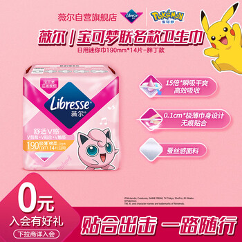 薇尔 Libresse 舒适V感 日用卫生巾 19cm*14片 胖丁联名款美妆个护类商品-全利兔-实时优惠快报