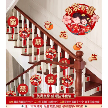 结婚楼梯扶手装饰扶手楼梯装饰结婚挂件农村婚房婚礼布置挂饰新房房间