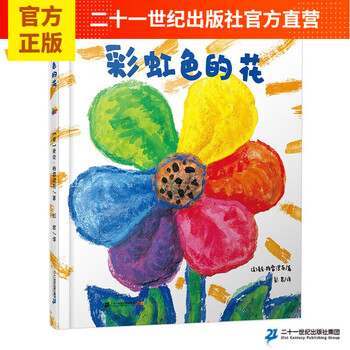《彩虹色的花》（精装）文具图书类商品-全利兔-实时优惠快报