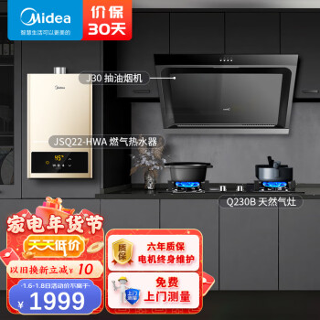 美的（Midea）抽油烟机 油烟机灶具烟灶套装燃气热水器 家用烟灶燃热三件套 J30+Q230B+JSQ22-HWA