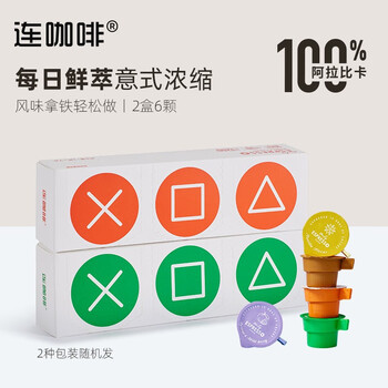 Coffee Box 连咖啡 鲜萃浓缩冻干胶囊黑咖啡速溶咖啡粉冷萃（试饮装） 盲盒（3颗）食品类商品-全利兔-实时优惠快报