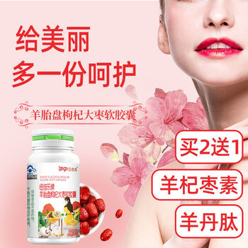 白羊丹 羊杞枣素 多白羊丹肽 淡祛班斑内调 枸杞
