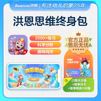 Hongen 洪恩 3-6岁英语数学APP终身会员 分级赠随材母婴玩具类商品-全利兔-实时优惠快报