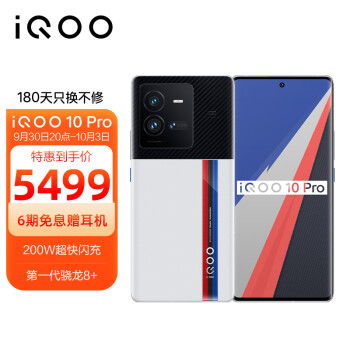 vivo iQOO 10 Pro 12GB+256GB传奇版 200W闪充 第一代骁龙8+ 自研芯片V1+ 双主摄微云台 5G电竞手机iqoo10pro