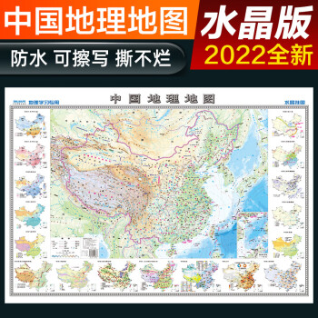 大幅2022水晶中国地理地图地图9369厘米背景墙教学地图水晶版中国地理