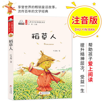有券的上、亲子会员：《儿童文学名家精选书系·稻草人》（注音版）文具图书类商品-全利兔-实时优惠快报