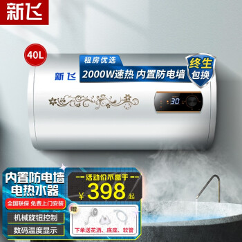 新飞电热水器家用储水式即热卫生间小型壁挂式洗澡沐浴 40L旋钮无极调温