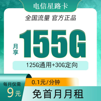 中国电信电信流量卡纯上网无线限流量手机卡全国通用不限速手机卡4g5g卡上网卡 星路卡9元155G全国流量