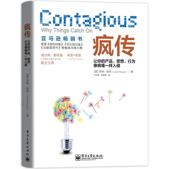 疯传:让你的产品、思想、行为像病毒一样入侵(樊登博士力荐)