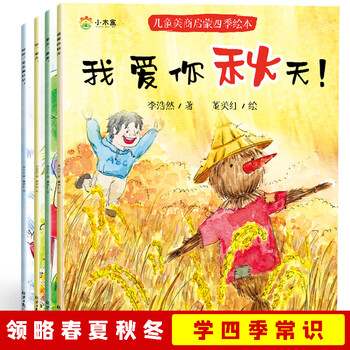 3-6岁儿童美商启蒙四季绘本(共4册)新老版本随机发货内容一致