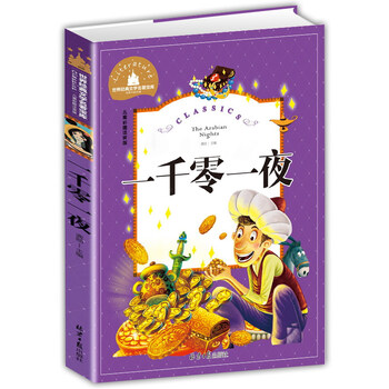 一千零一夜 彩图注音版 一二三年级课外阅读书必读世界经典文学少儿名著儿童文学童话故事书文具图书类商品-全利兔-实时优惠快报