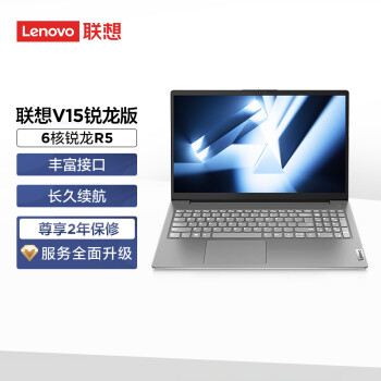 联想笔记本电脑 V15锐龙版 15.6英寸商务办公轻薄本(6核R5 8G 512G FHD Office)