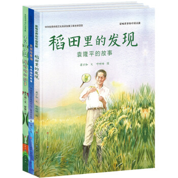 影响世界的中国贡献系列（套装3册，长空与星海：钱学森的故事，小草的力量：屠呦呦的故事，稻田里的发现：袁隆平的故事）
