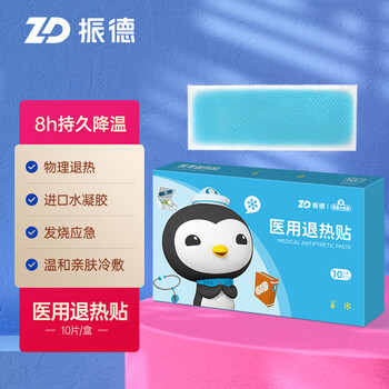 ZHENDE 振德 医用退热贴成人婴幼儿退烧贴发烧物理降温贴专用冷敷医疗保健类商品-全利兔-实时优惠快报