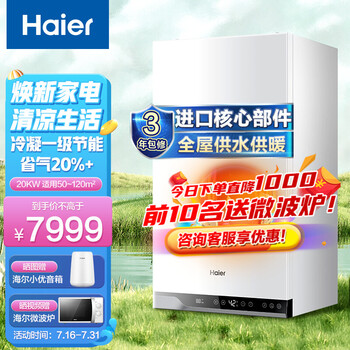 海尔（Haier）冷凝式壁挂炉 燃气采暖炉 锅炉暖气片地暖全屋热水器恒温洗浴两用一级能效省气 20HN1【节能20%】20KW（50-120平）