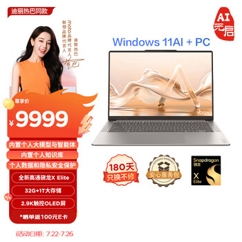 联想YOGA Air 14s 骁龙 AI元启 14.5英寸轻薄笔记本电脑 骁龙X Elite 32G 1T 2.9K 广色域 触控OLED