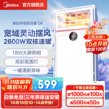 美的（Midea）双核浴霸风暖强暖卫生间排气扇照明一体智能恒温浴室暖风机大白D6 D6【升级大屏照明】触摸款2600W
