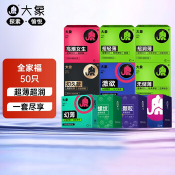 大象 全家福套装 50只（五款003共14只+三款超薄共16只+两款情趣*20只）全利兔-实时优惠快报