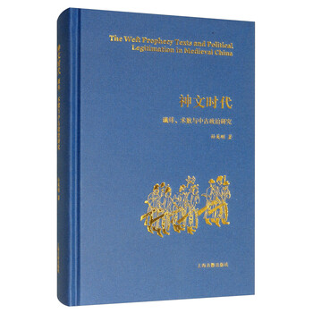 《神文时代：谶纬、术数与中古政治研究》全利兔-实时优惠快报