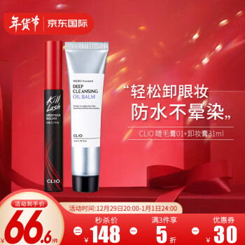 珂莱欧（CLIO）韩国进口睫毛膏套装防水不晕染 自然纤长 睫毛膏01+卸妆膏31ml
