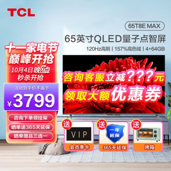 TCL 电视 65T8E Max 65英寸QLED原色量子点电视 4+64G 120Hz 4K超清