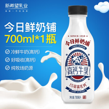 新希望 高钙冷鲜牛奶 今日鲜奶铺 低温奶 700ml*1瓶 单塑瓶装 生鲜乳品