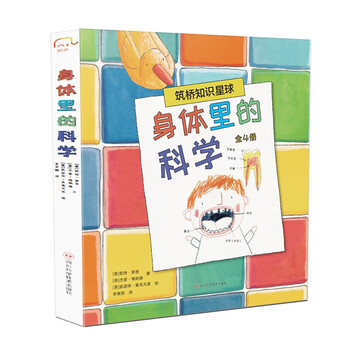 《身体里的科学》（全4册）全利兔-实时优惠快报