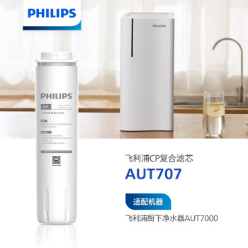 飞利浦（PHILIPS）家用净水器AUT7000原装CP复合滤芯 AUT707100008483097