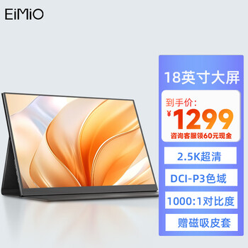 EIMIO M18D 18英寸IPS便携式显示器（2560*1600、60Hz、100%sRGB）支架数码类商品-全利兔-实时优惠快报