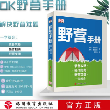野营手册(精) DK精品 野营指南 露营 野外探险危险躲避 应急处理 9787563731329