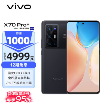 vivo X70 Pro+ 骁龙888 Plus 2K屏幕 IP68级防水 全四摄光学防抖 50W无线闪充 5G手机 12GB+256GB 至黑 4999元(需用券)