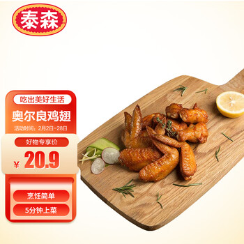泰森（Tyson）奥尔良鸡翅300g 全翅伴翅含翅中翅根 油炸鸡翅膀 调味半成品