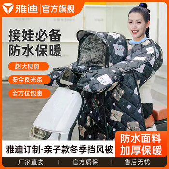 Yadea 雅迪 冬季电动车挡风被加宽加厚防寒保暖抗风电瓶摩托通用 亲子款冬季挡风被-印花款黑色全利兔-实时优惠快报