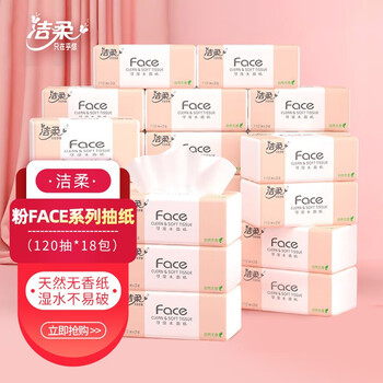 京喜特价：洁柔抽纸 纸巾粉Face 柔韧3层120抽面巾纸面子系列可湿水 18包全利兔-实时优惠快报