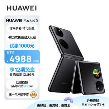 HUAWEI 华为 Pocket S 4G折叠屏手机 8GB+128GB 曜石黑数码类商品-全利兔-实时优惠快报