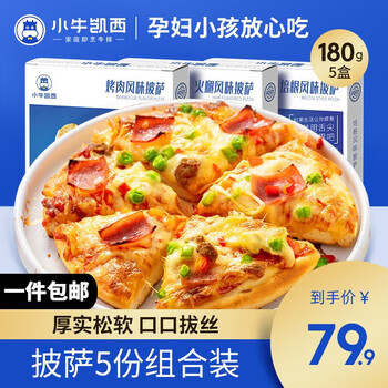 小牛凯西 6寸披萨超值火腿烤肉培根披萨健康速食冷冻空气炸锅半成品组合装 【5份】培根2+火腿2+烤肉1