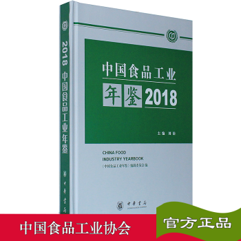 2018中国食品工业年鉴