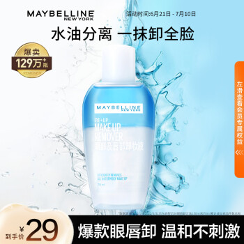 美宝莲 MAYBELLINE 眼部及唇部卸妆液卸妆水 70ml 眼唇卸妆 深层清洁温和舒缓不刺激 保湿不紧绷