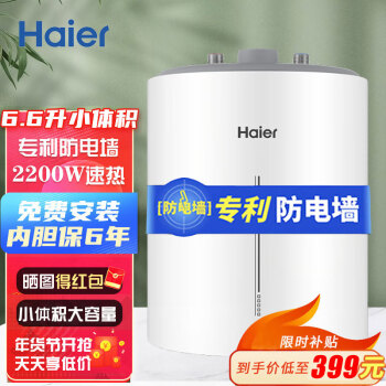 海尔（Haier）小厨宝电热水器6.6L升厨宝热水宝家用上出水厨房热水器速热储水式 2200w速热大水量 6.6升厨宝