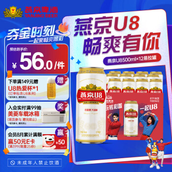 燕京啤酒燕京U8啤酒500ml*12听 8度 整箱 IP版送货上门 500mL 12罐